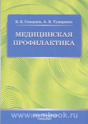 Медицинская профилактика : учебное пособие