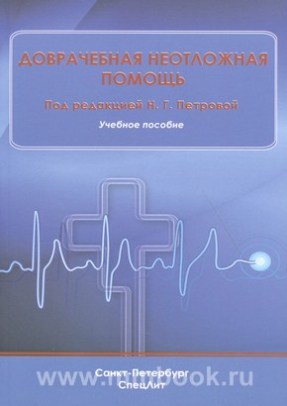 Доврачебная неотложная помощь