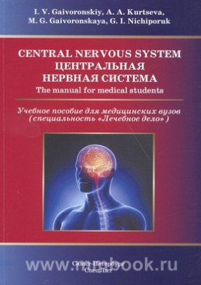 Центральная нервная система. Учебное пособие на английском языке