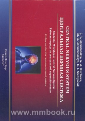 Центральная нервная система. Рабочая тетрадь на английском языке