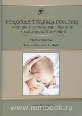 Родовая травма головы (основы персонализированной медицинской помощи)