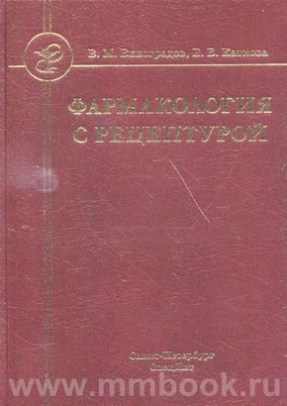 Фармакология с рецептурой