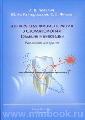 Аппаратная физиотерапия в стоматологии Традиции и инновации