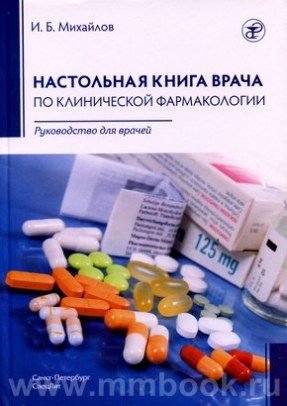 Михайлов И. Б. - Настольная книга врача по клинической фармакологии 2-е издание