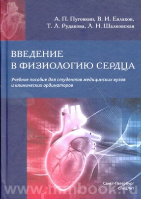 Введение в физиологию сердца