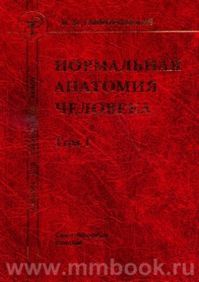 Нормальная анатомия человека 1 и 2 том. 10-е изд 