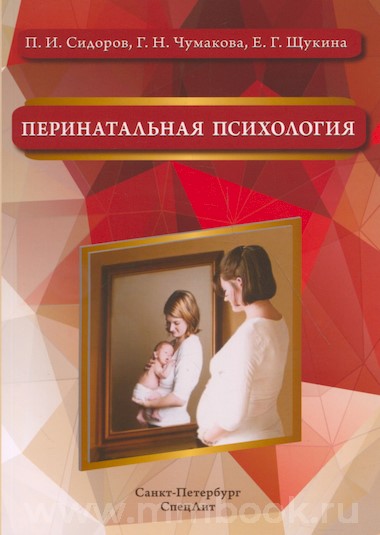 Перинатальная психология : учебное пособие