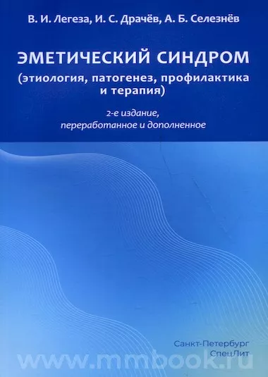 Эметический синдром (этиологшия, патогенез, профилактика и терапия)