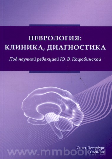 Неврология : клиника, диагностика