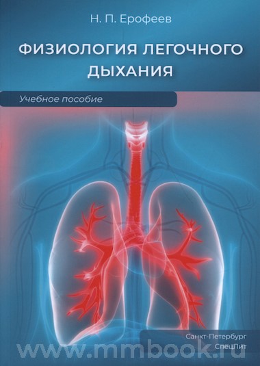 Физиология легочного дыхания : учебное пособие
