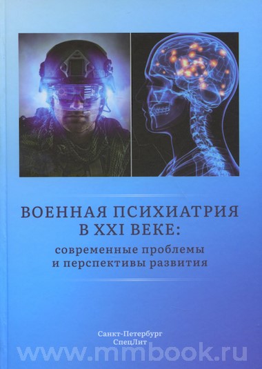 Военная психиатрия в XXI веке:современные проблемы и перспективы развития