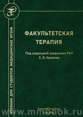 Факультетская терапия : учебник