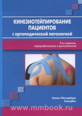 Кинезиотейпирование пациентов с ортопедической патологией