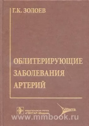 Облитерирующие заболевания артерий. Хирургическое лечение и реабилитация больных с утратой конечности