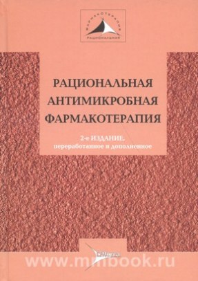 Рациональная антимикробная фармакотерапия : руководство для практикующих врачей
