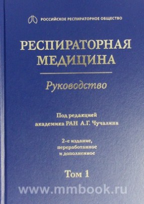 Респираторная медицина : руководство : в 3 т. 2-е изд