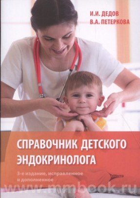 Справочник детского эндокринолога