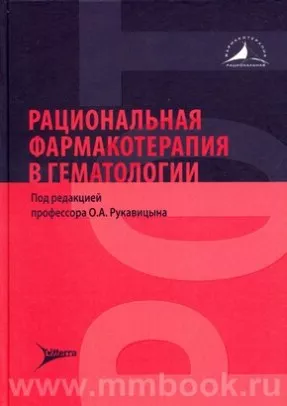 Рациональная фармакотерапия в гематологии