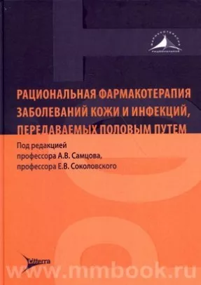 Рациональная фармакотерапия заболеваний кожи и инфекций