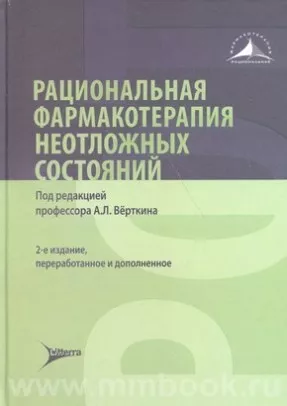 Рациональная фармакотерапия неотложных состояний