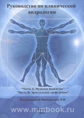 Руководство по клинической андрологии