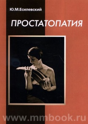 Простатопатия