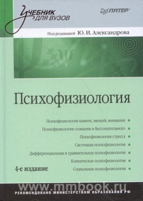 Психофизиология: Учебник для вузов. 4-е изд