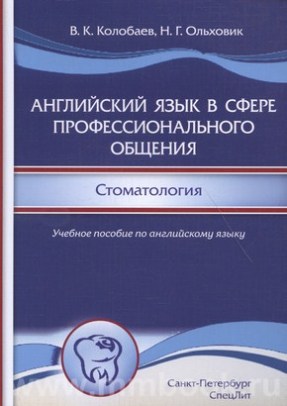 Английский язык в сфере профессионального общения. Стоматология.