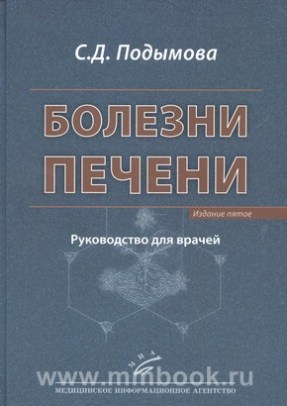 Болезни печени: Руководство для врачей Изд. 5-е, перераб. и доп