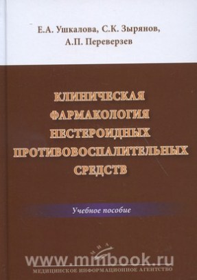 Клиническая фармакология нестероидных противовоспалительных средств