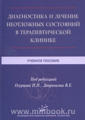 Диагностика и лечение неотложных состояний в терапевтической клинике : Учебное пособие