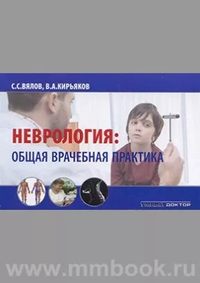 Неврология: общая врачебная практика: Учебное пособие