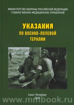 Указания по военно-полевой терапии