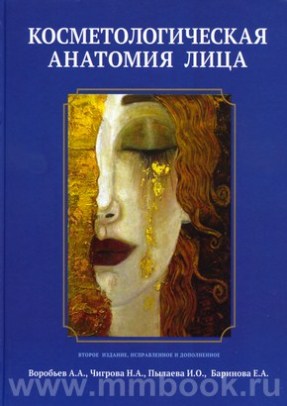 Косметологическая анатомия лица. 2-е изд., переработанное и дополненное