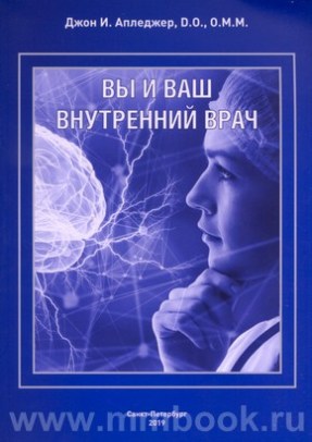 Вы и Ваш внутренний врач. Краниосакральная терапия и телесно-эмоциональное освобождение