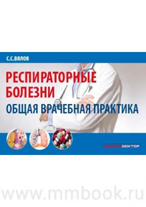 Вялов С.С. - Респираторные болезни: общая врачебная практика