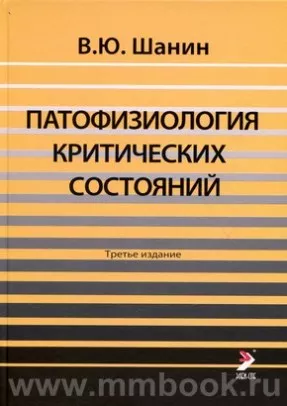 Патофизиология критических состояний