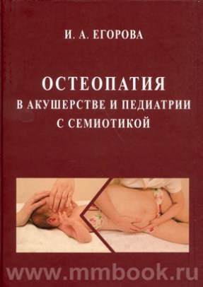 Остеопатия в акушерстве и педиатрии с семиотикой: учебник для медицинских вузов