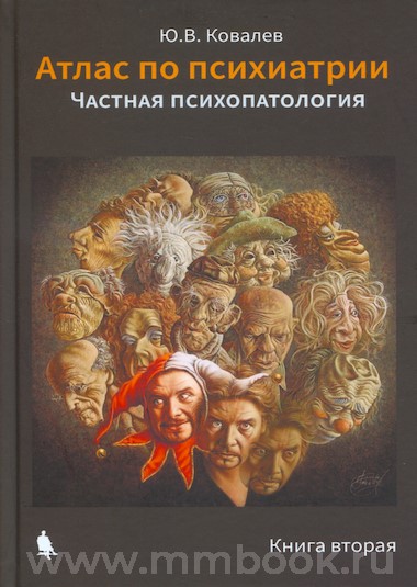 Атлас по психиатрии в 2 томах : Общая психопатология. Частная психопатология 