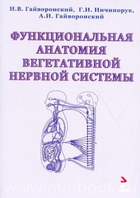 Функциональная анатомия вегетативной нервной системы: учебное пособие
