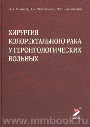 Хирургия колоректального рака у геронтологических больных