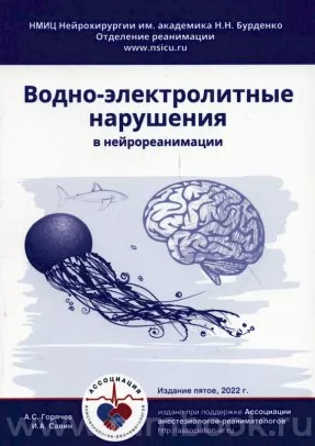 Водно-электролитные нарушения в нейрореанимации
