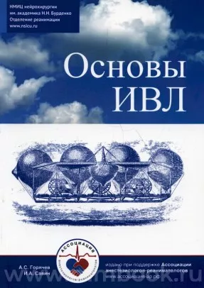Основы ИВЛ