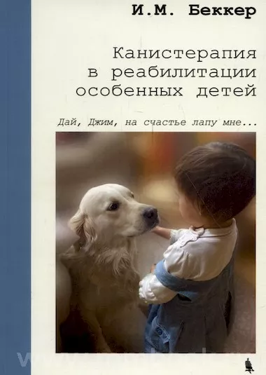 Канистерапия в реабилитации особенных детей