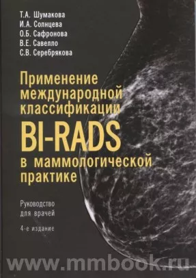 Применение международной классификации BI-RADS в маммологической практике. Руководство для врачей