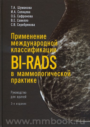 Применение международной классификации BI-RADS в маммологической практике