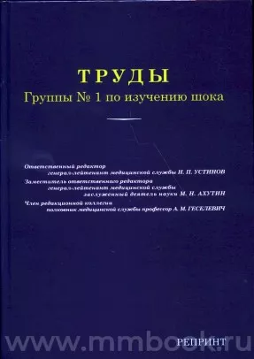Труды группы №1 по изучению шока. Репринт
