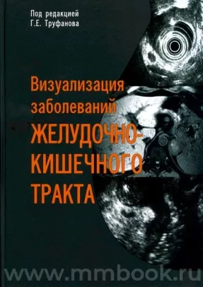 Визуализация заболеваний желудочно-кишечного тракта