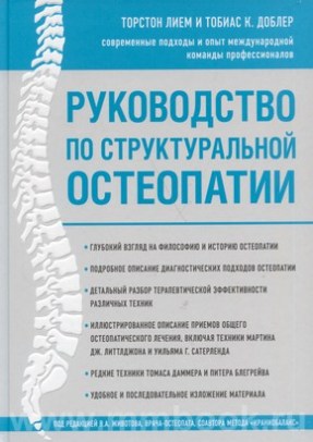 Руководство по структуральной остеопатии