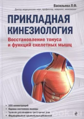 Прикладная кинезиология : восстановление тонуса и функций скелетных мышц